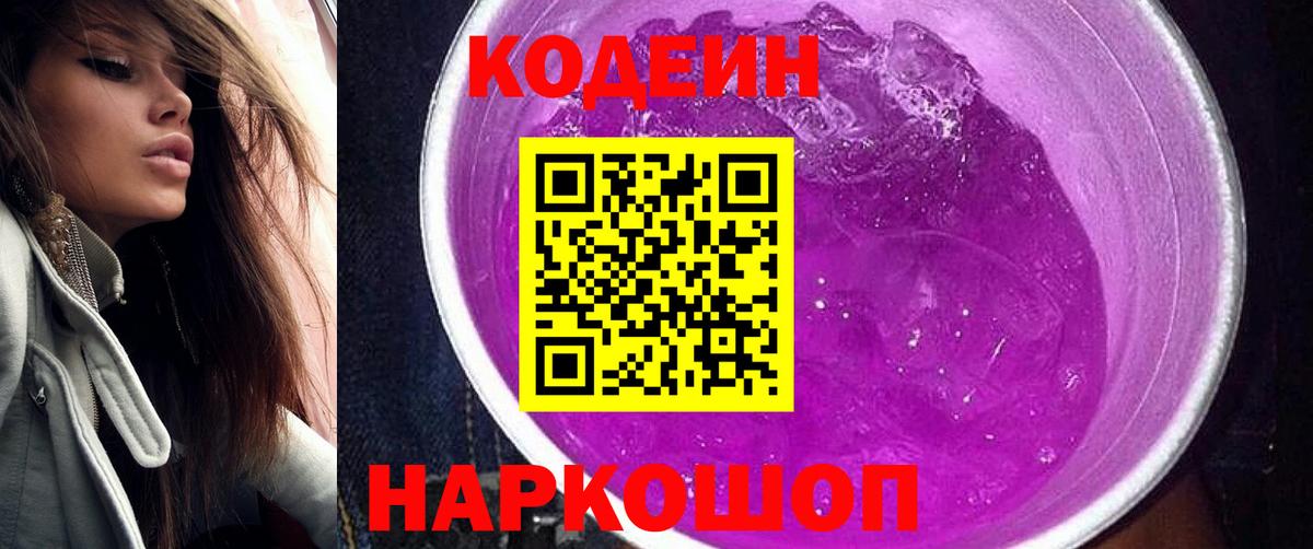 Кодеиновый сироп Lean Purple Drank  Вход с VPN  Ульяновск 