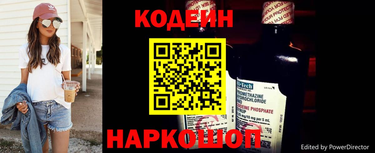 Кодеин Purple Drank Ульяновск